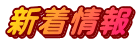 新着情報